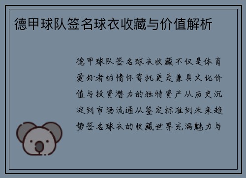 德甲球队签名球衣收藏与价值解析