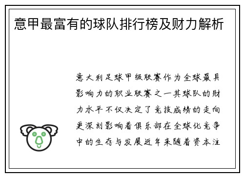 意甲最富有的球队排行榜及财力解析