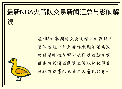 最新NBA火箭队交易新闻汇总与影响解读