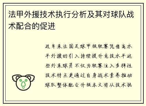 法甲外援技术执行分析及其对球队战术配合的促进