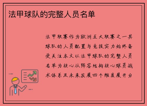 法甲球队的完整人员名单