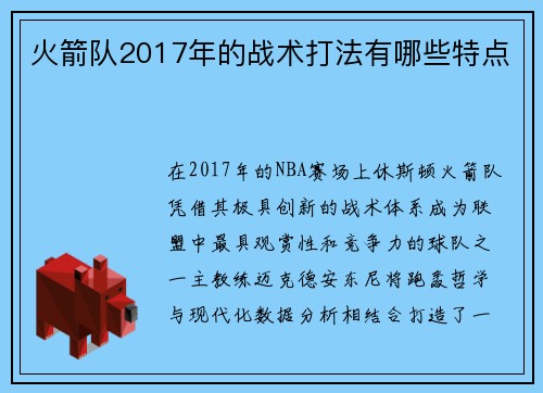 火箭队2017年的战术打法有哪些特点
