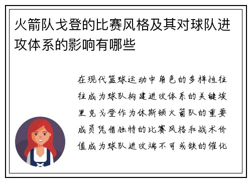 火箭队戈登的比赛风格及其对球队进攻体系的影响有哪些